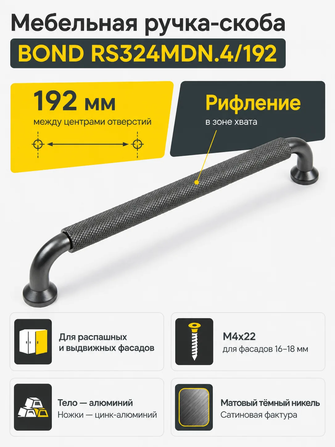 Мебельная ручка BOND RS324MDN.4/192