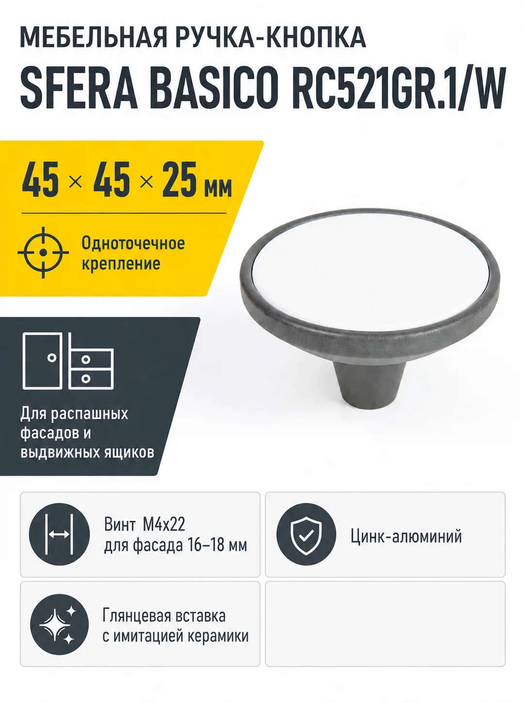 Мебельная ручка SFERA BASICO RC521GR.1/W