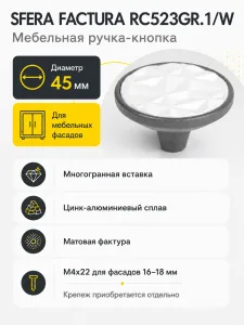 Мебельная ручка SFERA FACTURA RC523GR.1/W