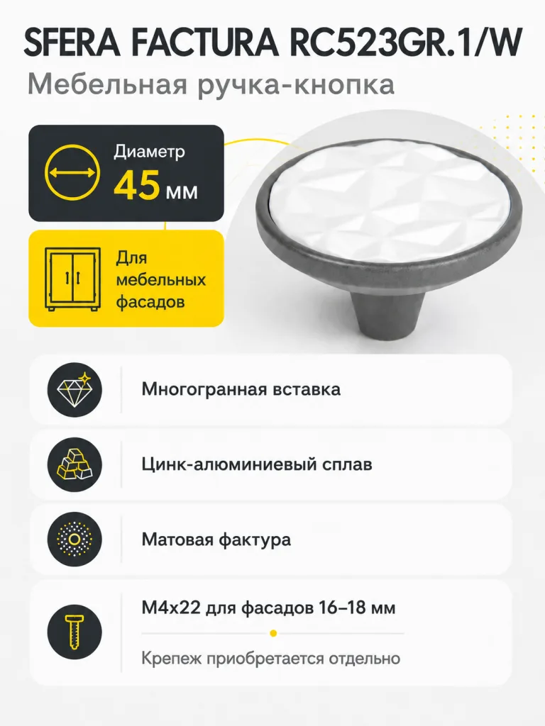 Мебельная ручка SFERA FACTURA RC523GR.1/W