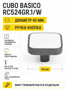 Мебельная ручка CUBO BASICO RC524GR.1/W
