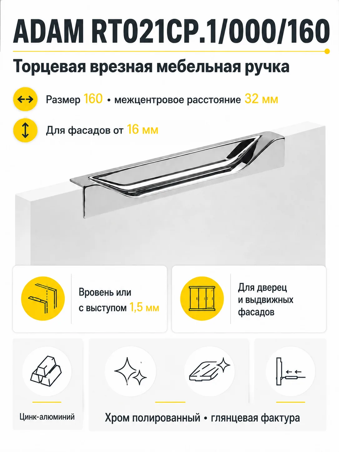 Мебельная ручка ADAM RT021CP.1/000/160