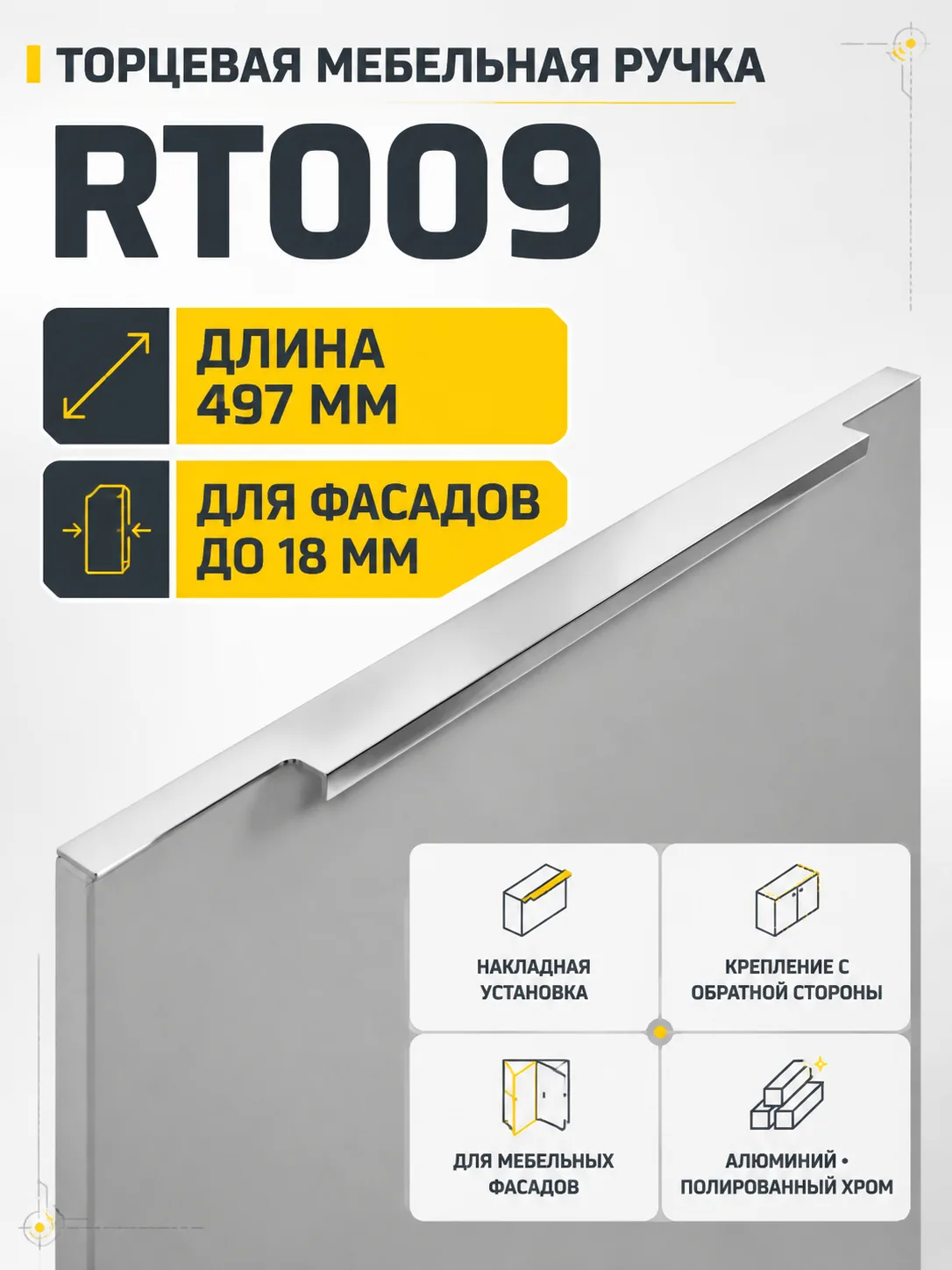 Мебельная ручка RT009CP.1/000/500/*