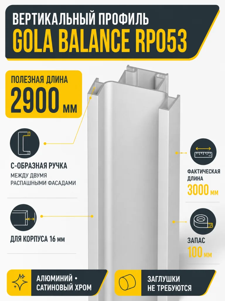 Вертикальный профиль GOLA BALANCE RP053SC.1/000/2900