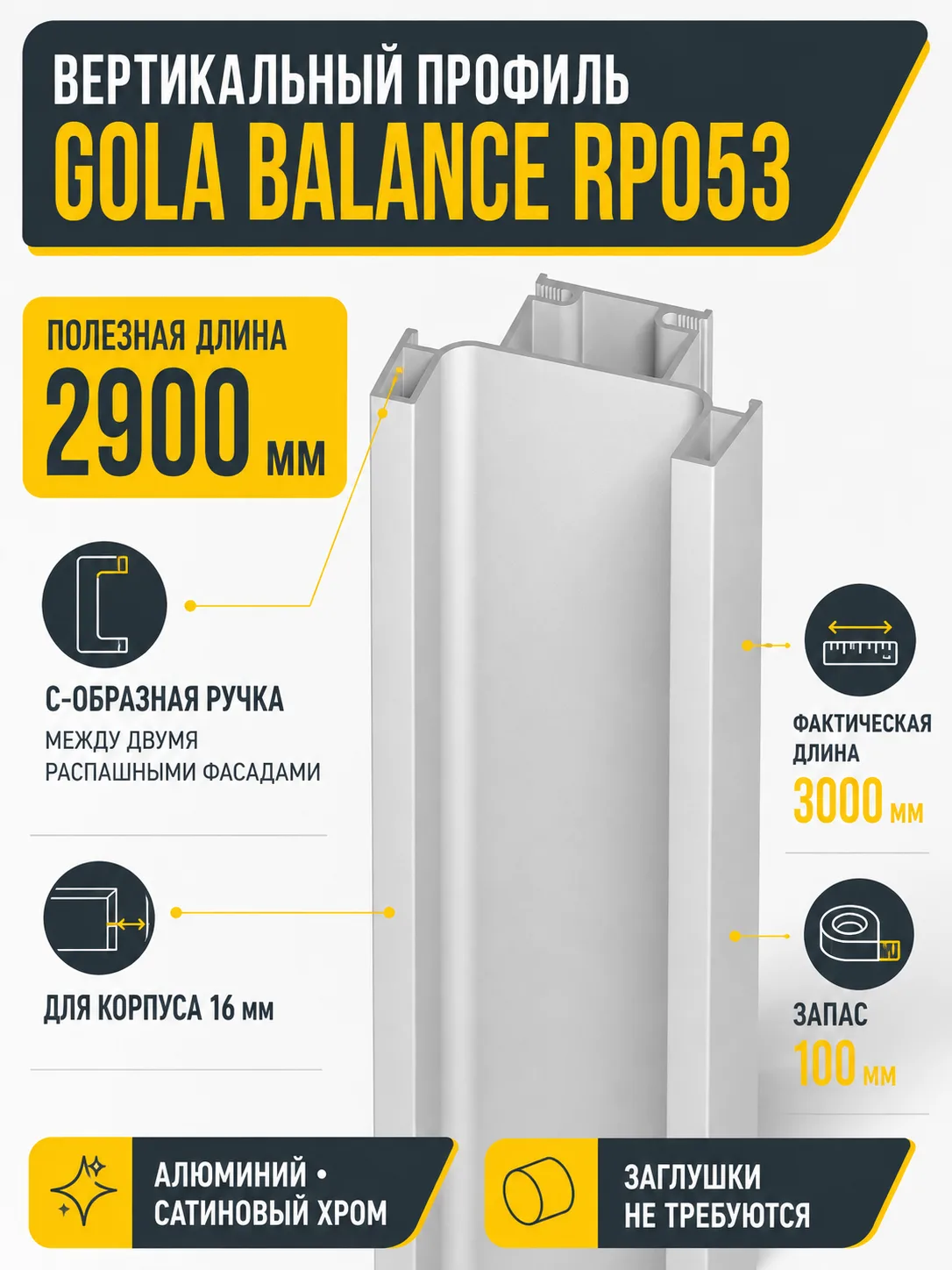 Вертикальный профиль GOLA BALANCE RP053SC.1/000/2900