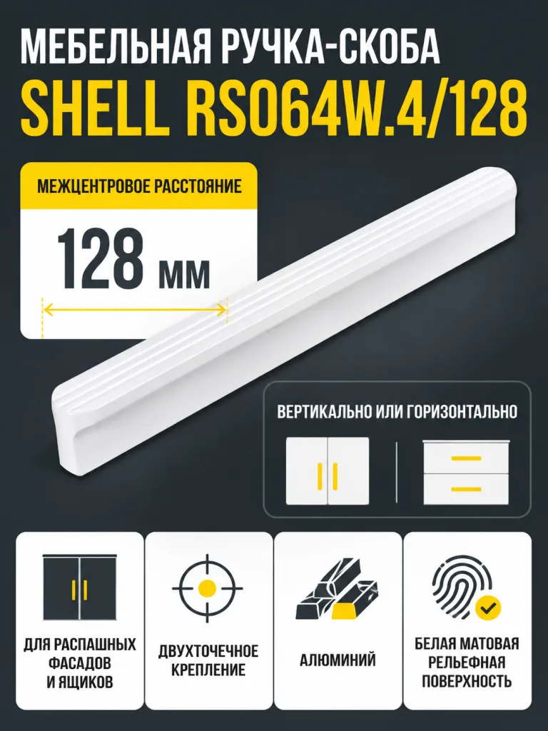 Мебельная ручка SHELL RS064W.4/128