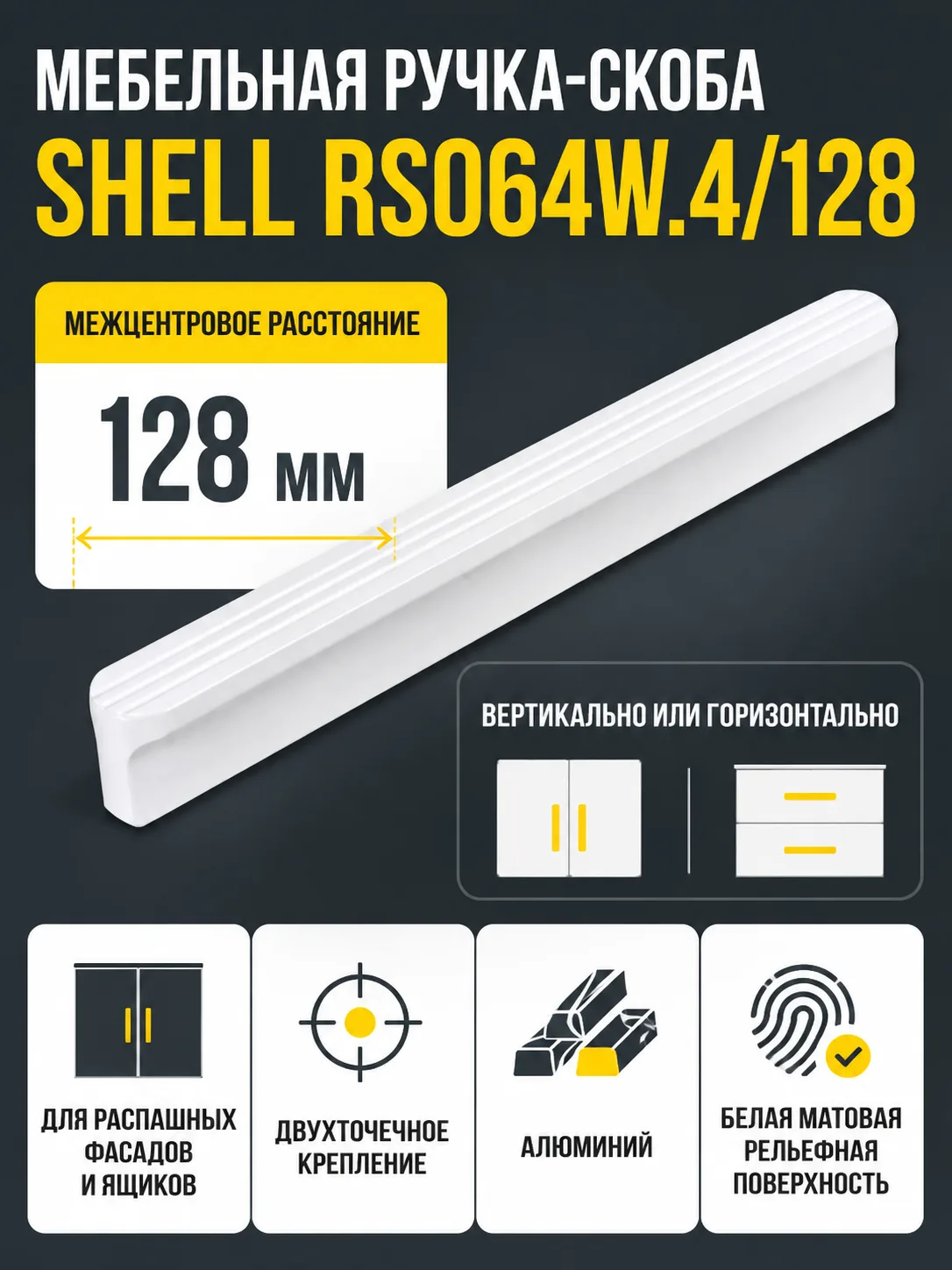 Мебельная ручка SHELL RS064W.4/128
