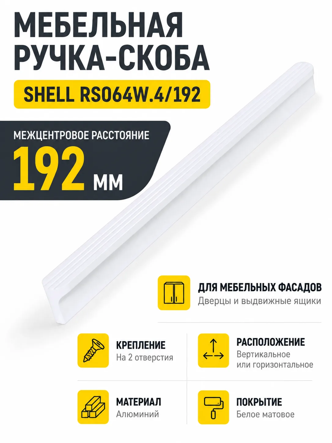 Мебельная ручка SHELL RS064W.4/192