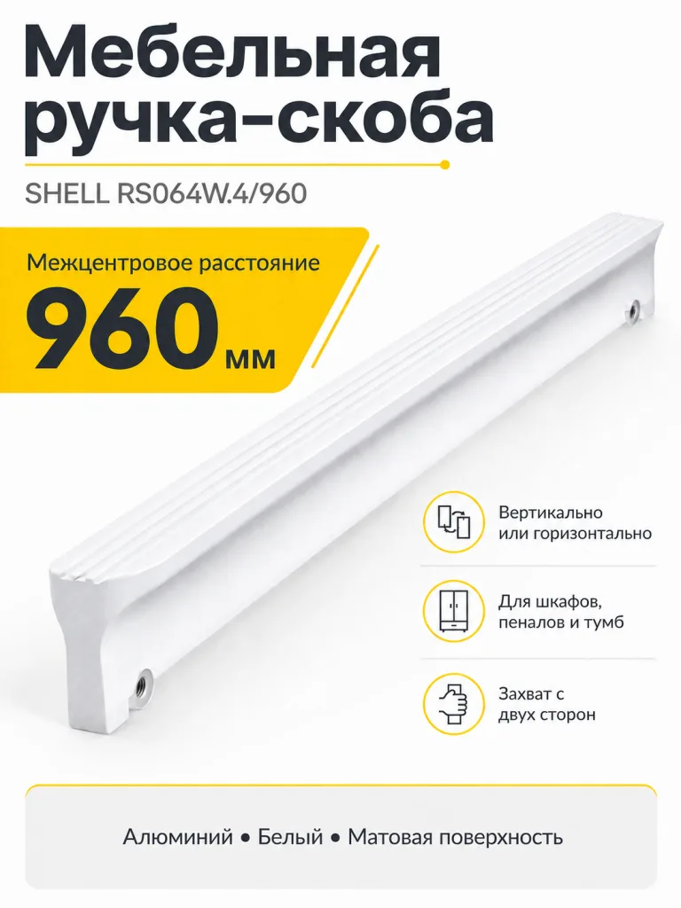 Мебельная ручка SHELL RS064W.4/960