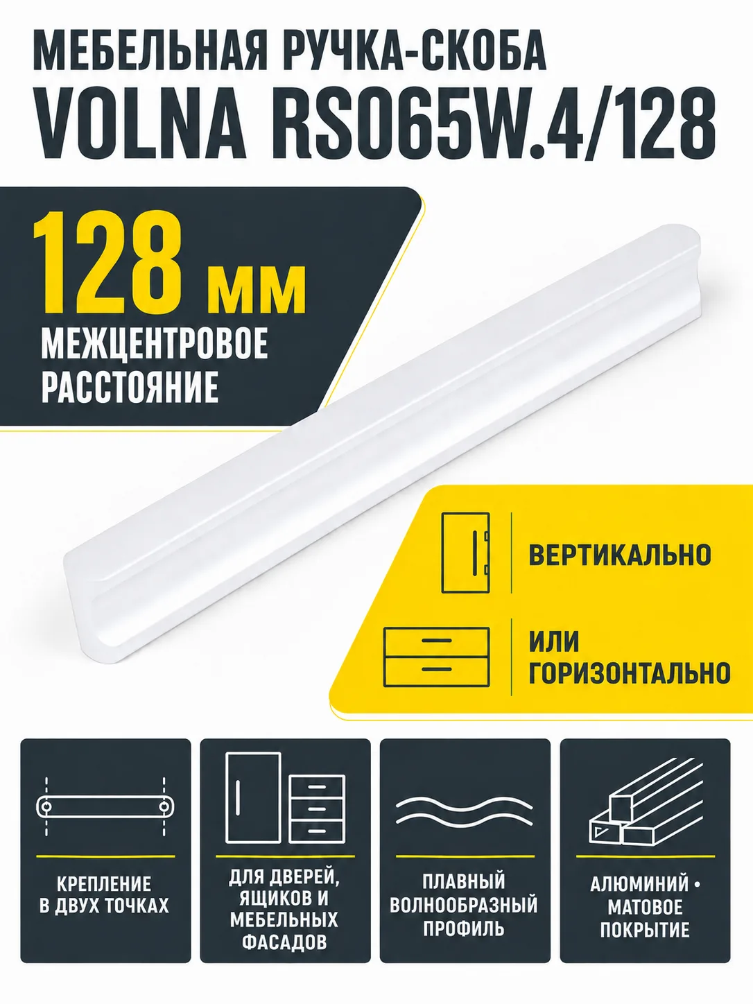 Мебельная ручка VOLNA RS065W.4/128
