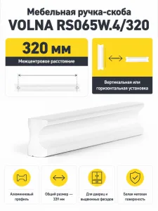 Мебельная ручка VOLNA RS065W.4/320