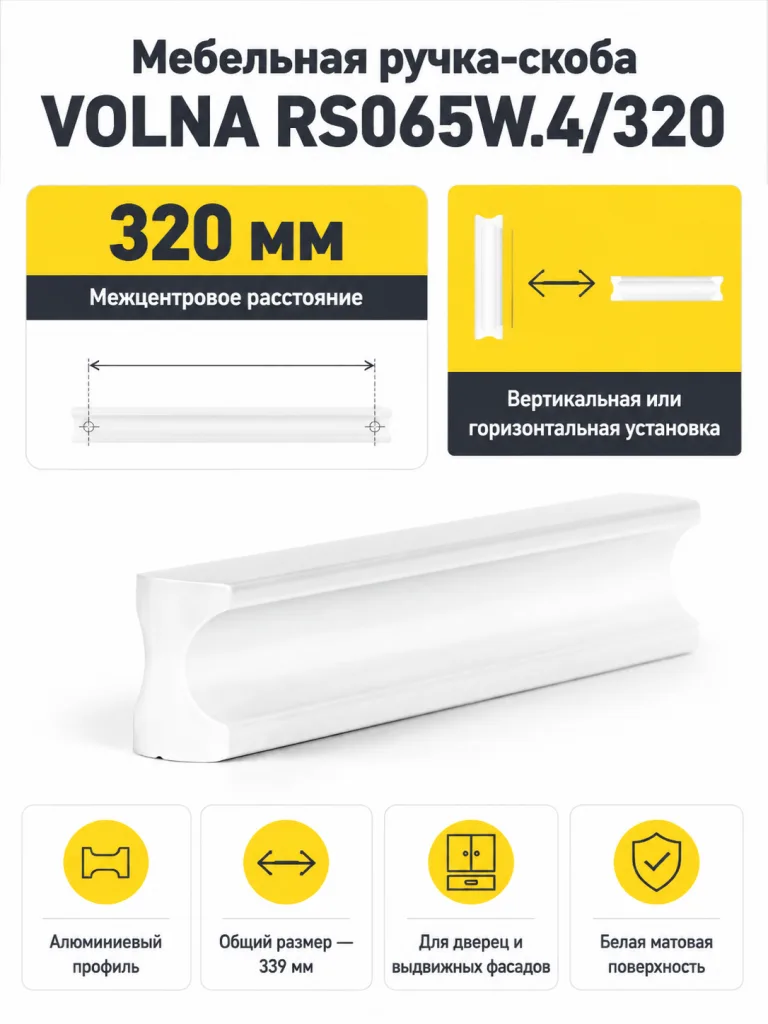 Мебельная ручка VOLNA RS065W.4/320