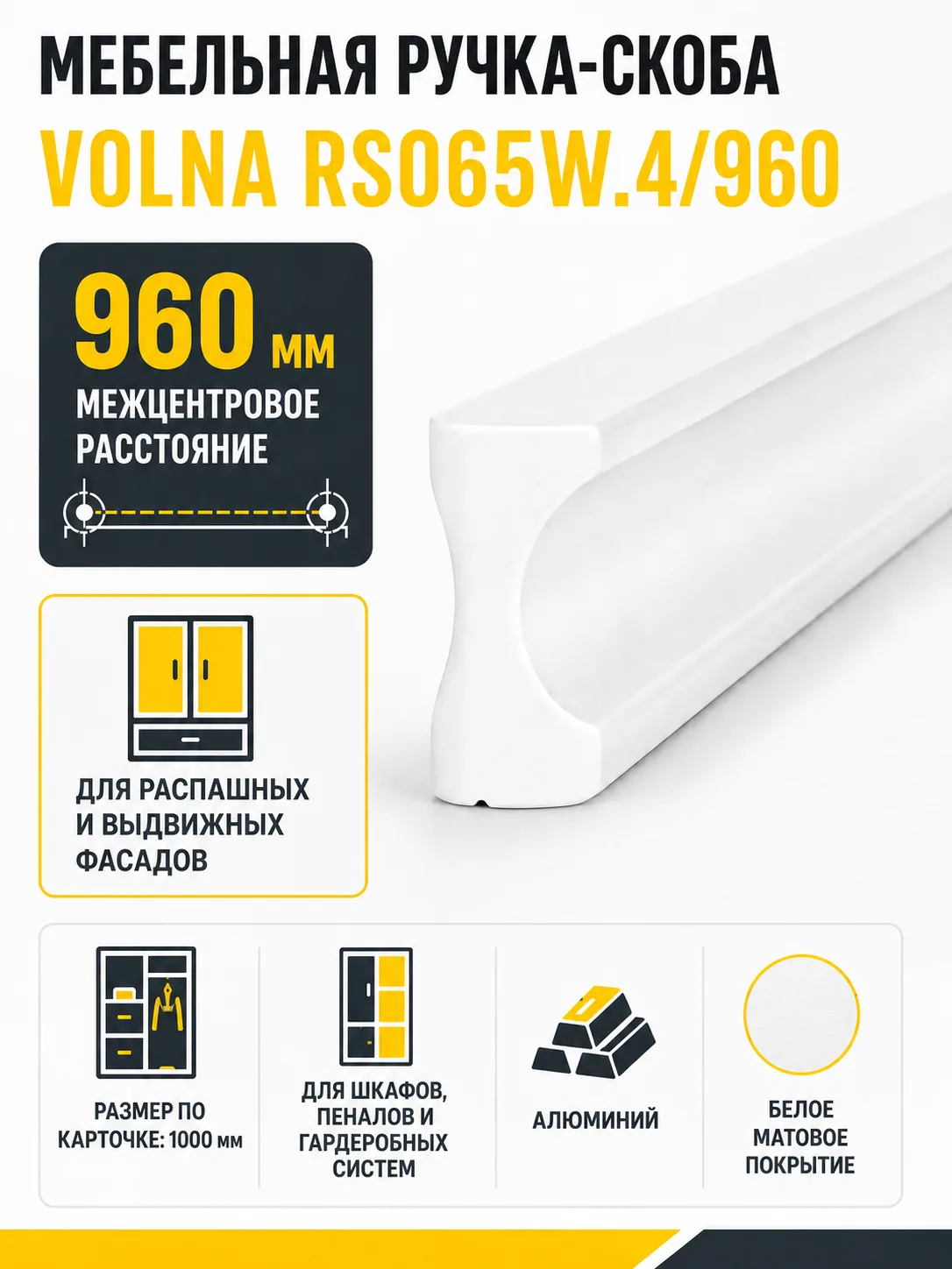 Мебельная ручка VOLNA RS065W.4/960
