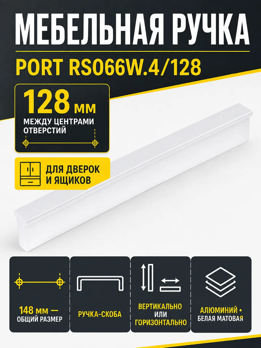 Мебельная ручка PORT RS066W.4/128