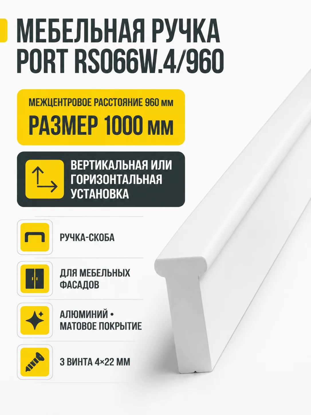 Мебельная ручка PORT RS066W.4/960