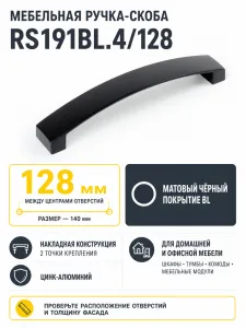 Мебельная ручка RS191BL.4/128