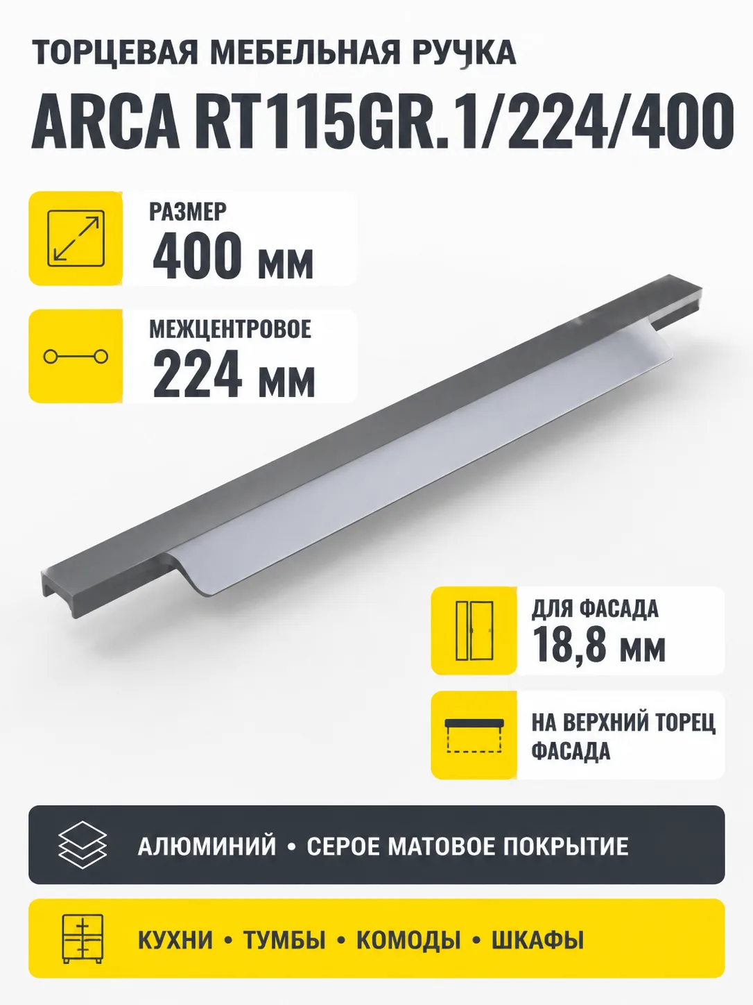 Мебельная ручка ARCA RT115GR.1/224/400