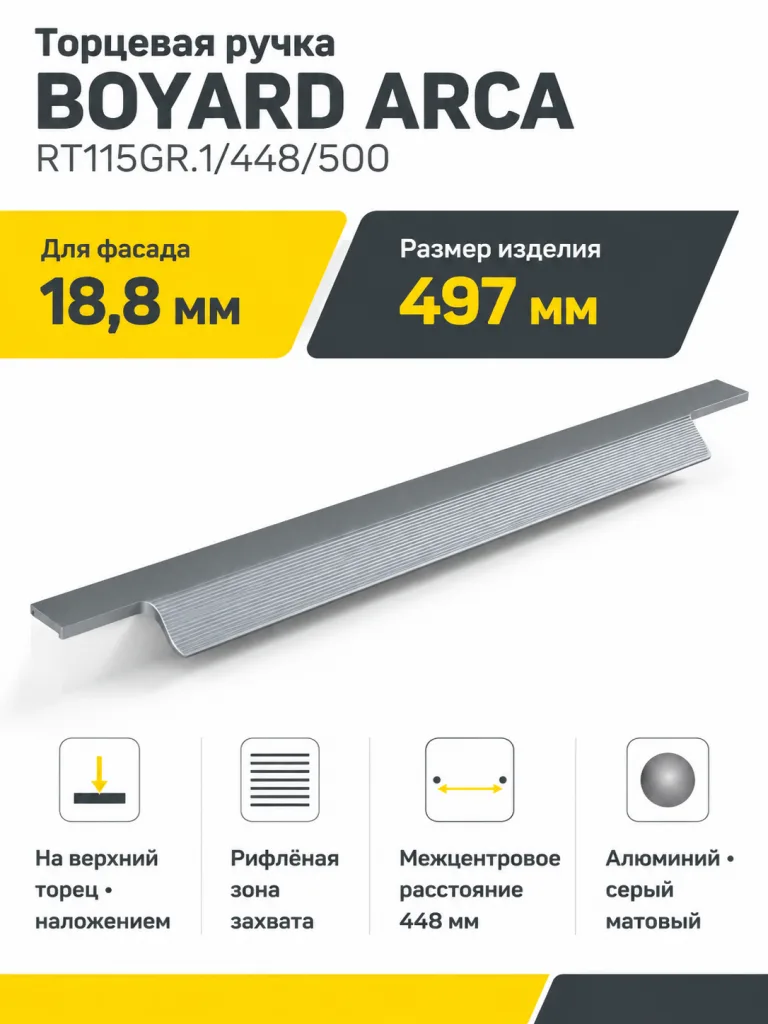 Мебельная ручка ARCA RT115GR.1/448/500