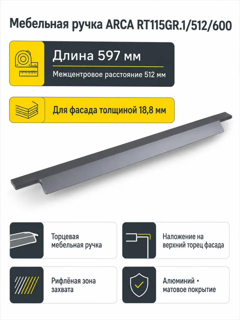 Мебельная ручка ARCA RT115GR.1/512/600