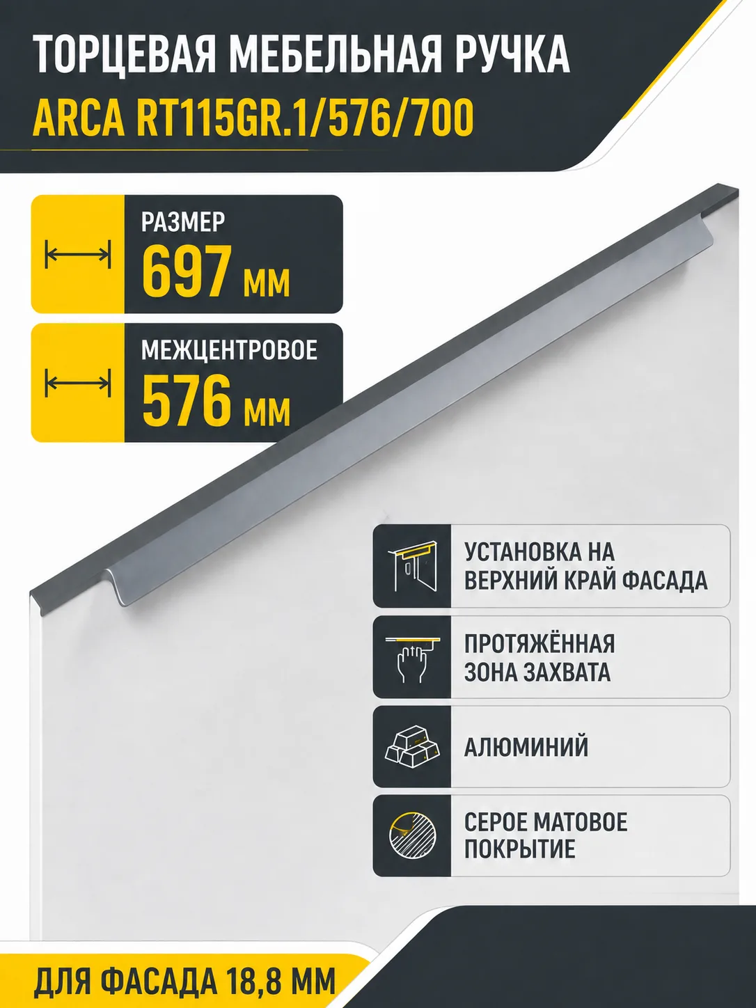 Мебельная ручка ARCA RT115GR.1/576/700