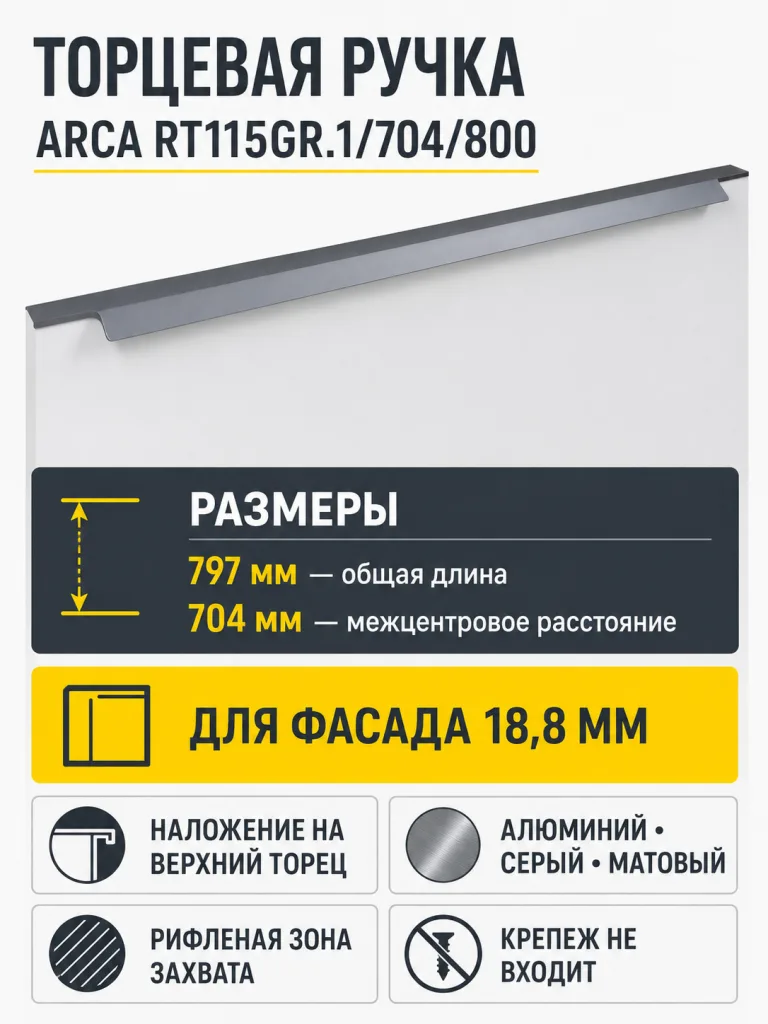 Мебельная ручка ARCA RT115GR.1/704/800