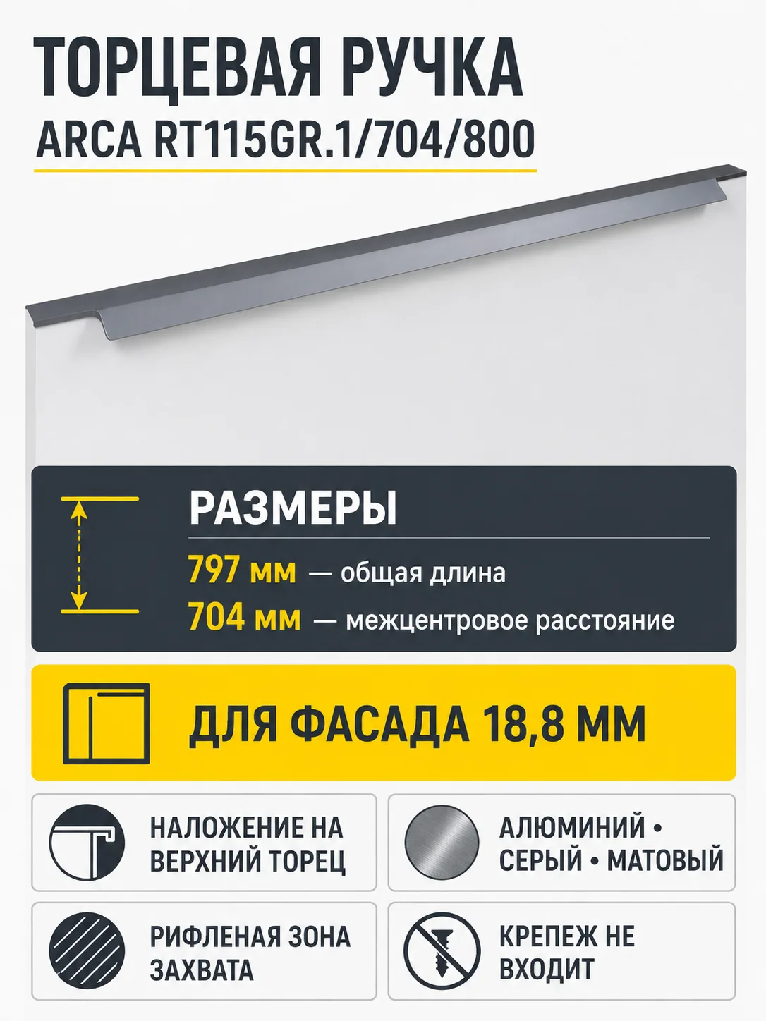 Мебельная ручка ARCA RT115GR.1/704/800
