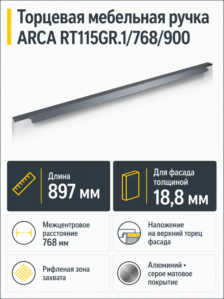 Мебельная ручка ARCA RT115GR.1/768/900