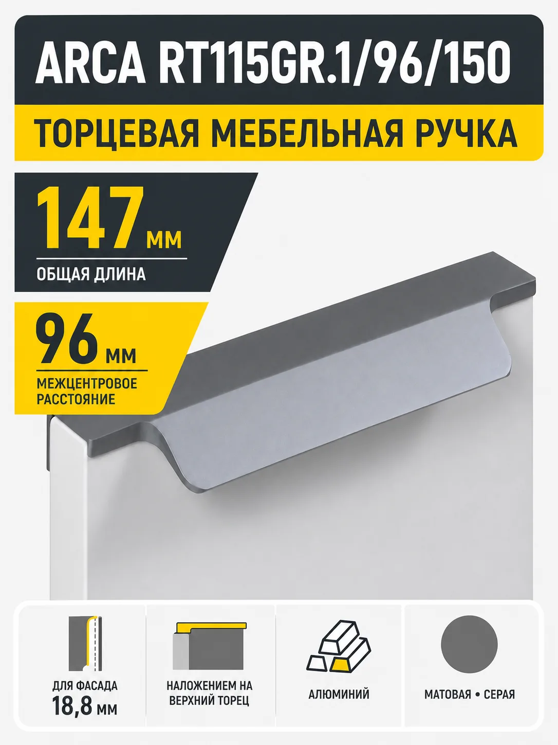 Мебельная ручка ARCA RT115GR.1/96/150