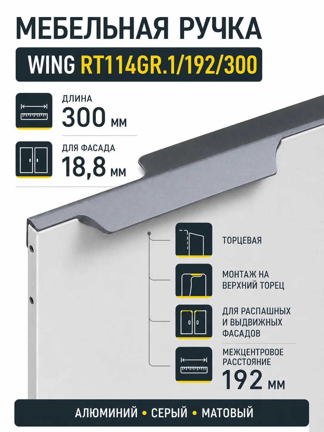 Мебельная ручка WING RT114GR.1/192/300