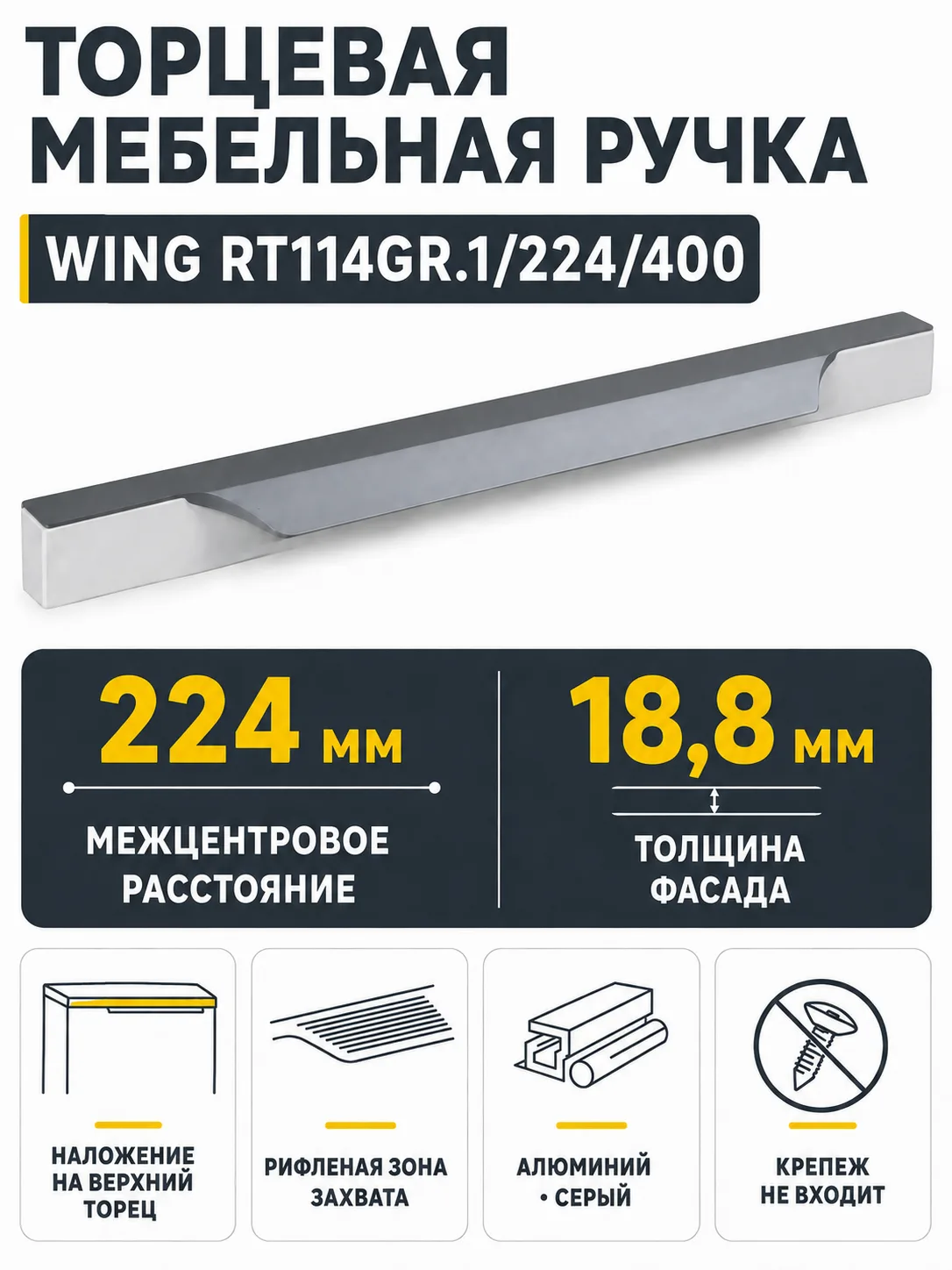 Мебельная ручка WING RT114GR.1/224/400