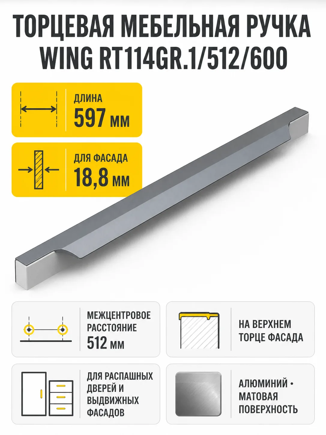 Мебельная ручка WING RT114GR.1/512/600