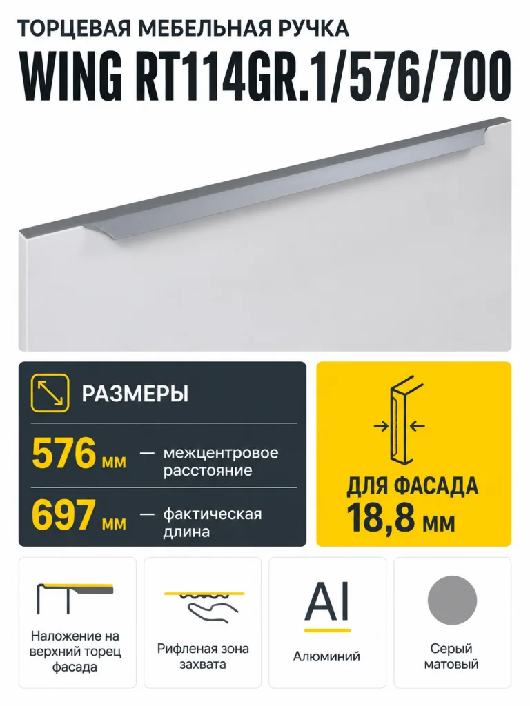 Мебельная ручка WING RT114GR.1/576/700