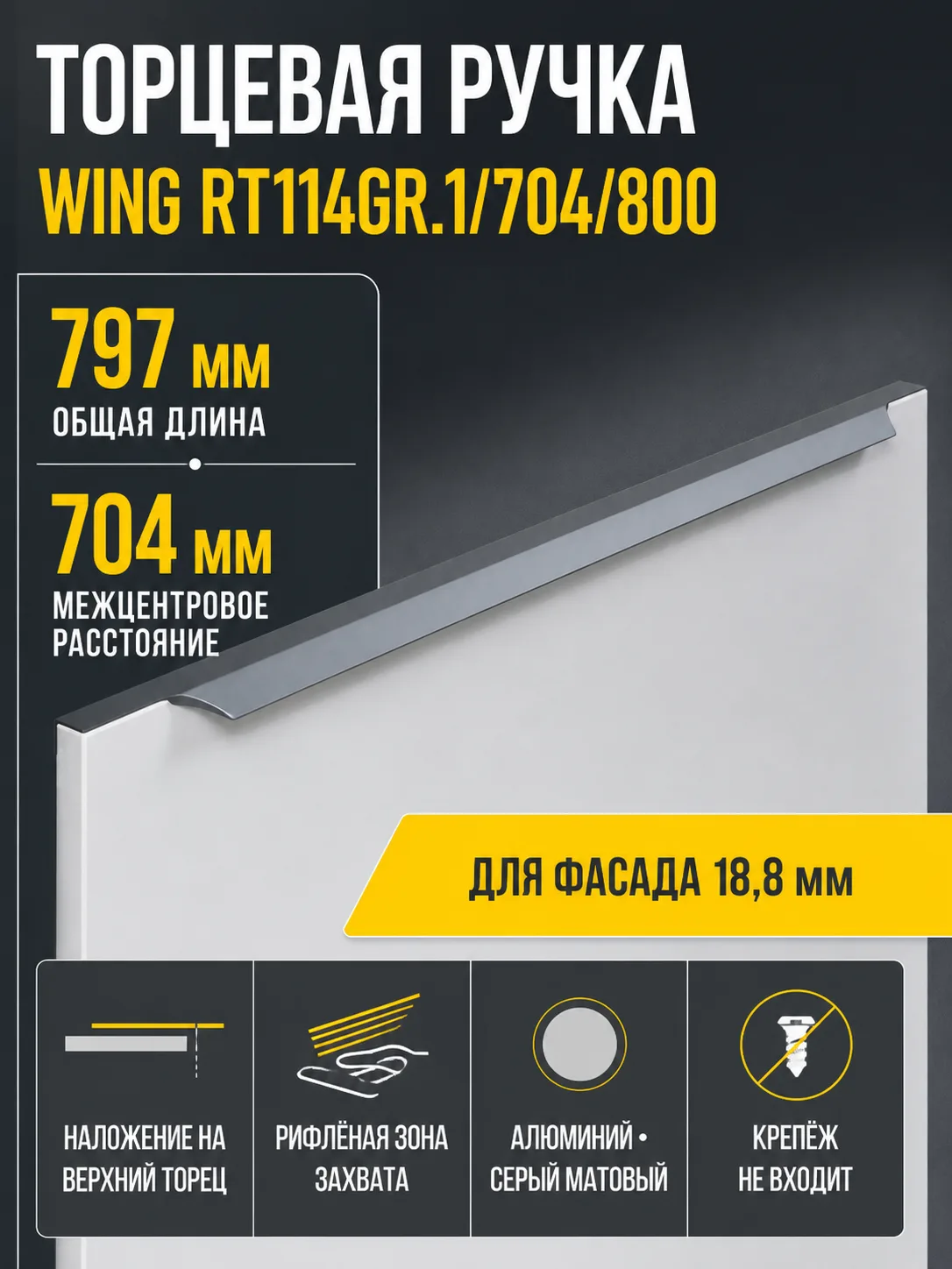 Мебельная ручка WING RT114GR.1/704/800