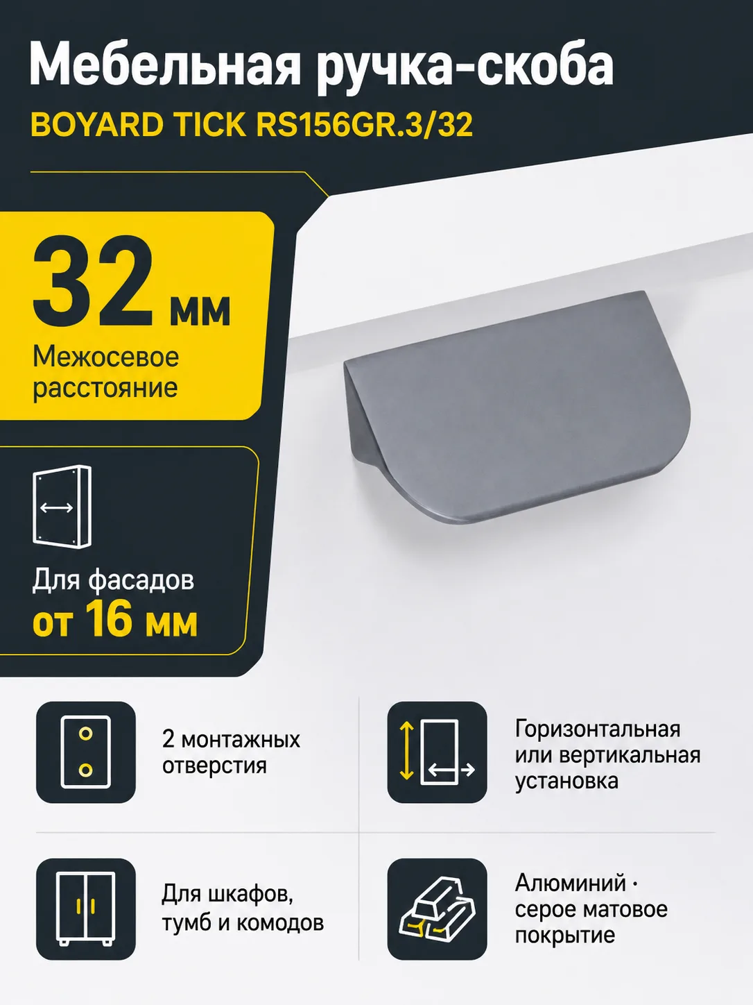 Мебельная ручка TICK RS156GR.3/32