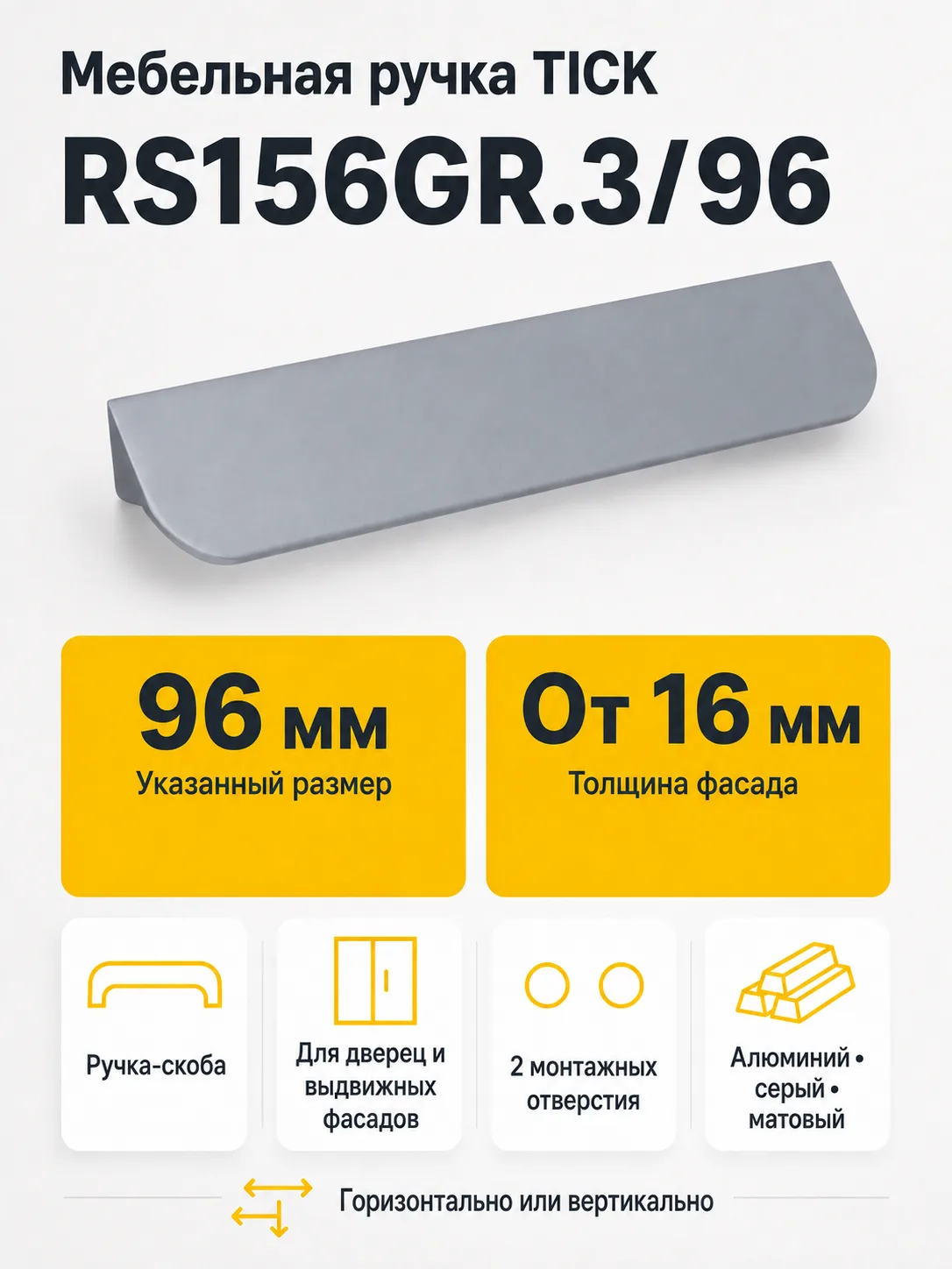Мебельная ручка TICK RS156GR.3/96