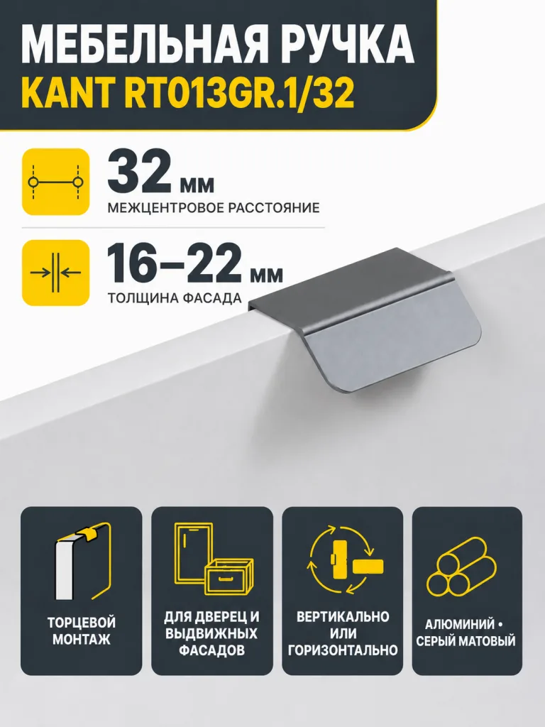 Мебельная ручка KANT RT013GR.1/32