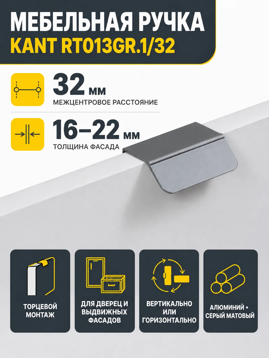 Мебельная ручка KANT RT013GR.1/32