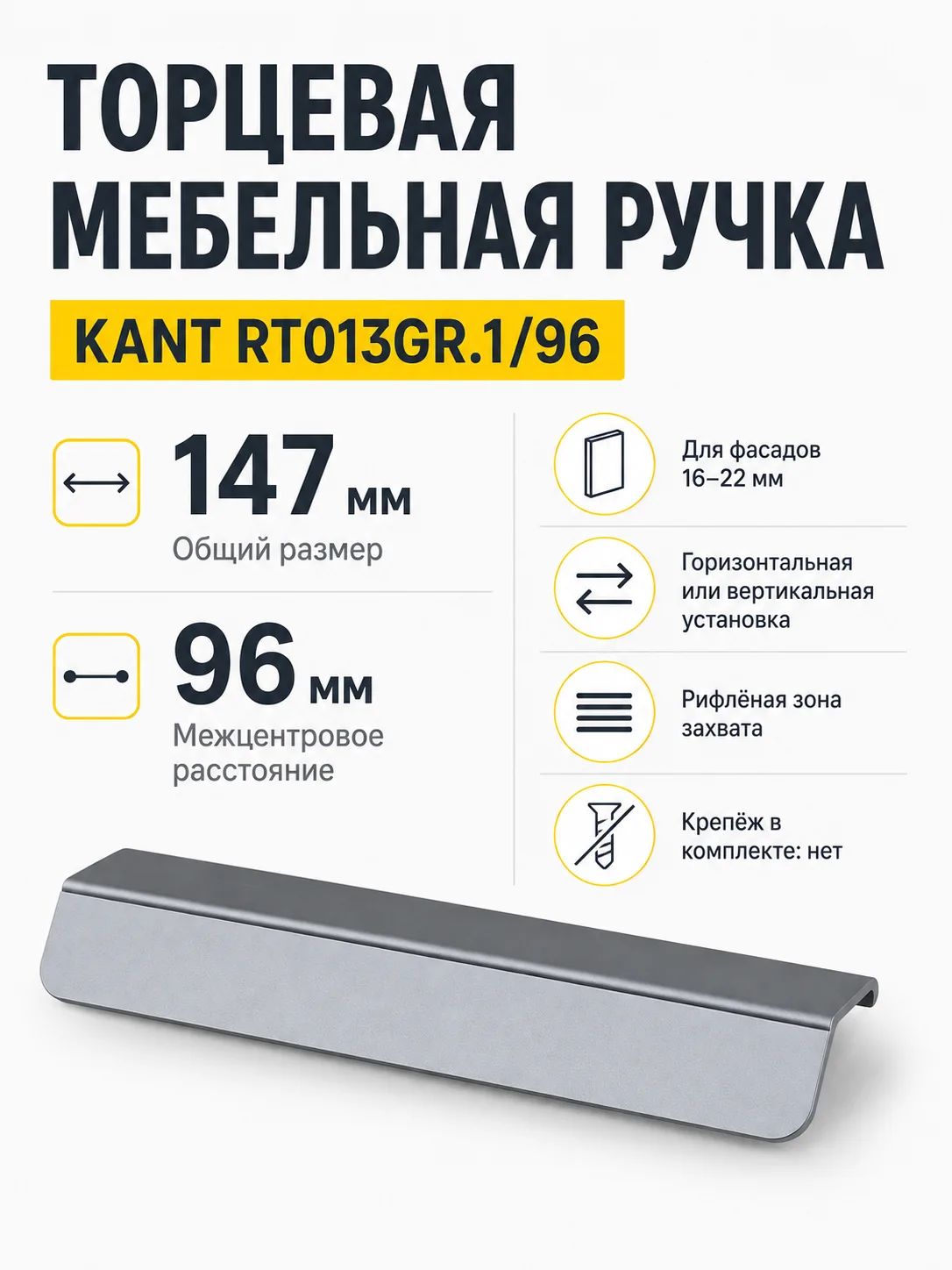 Мебельная ручка KANT RT013GR.1/96