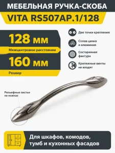 Мебельная ручка VITA RS507AP.1/128