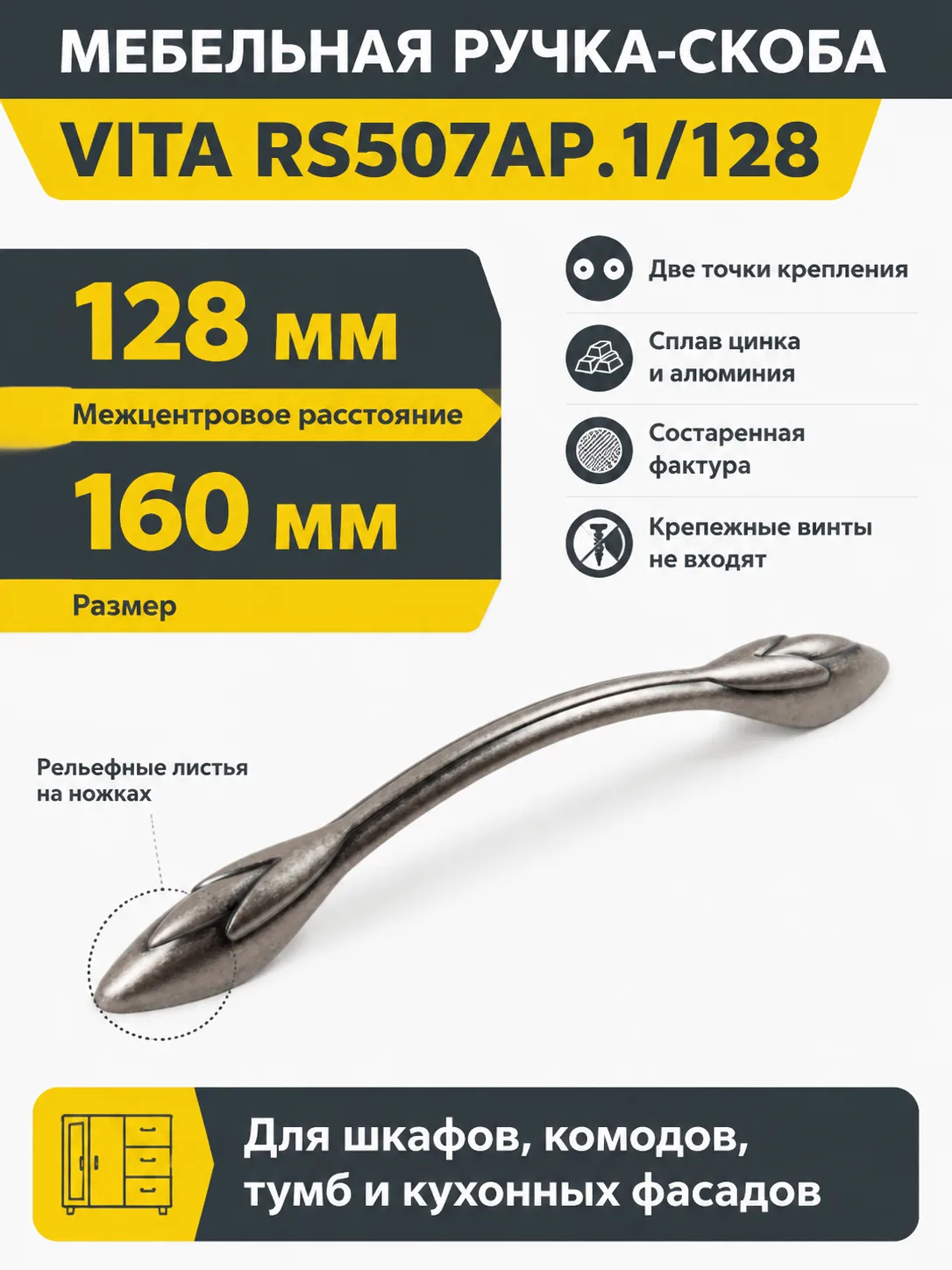 Мебельная ручка VITA RS507AP.1/128