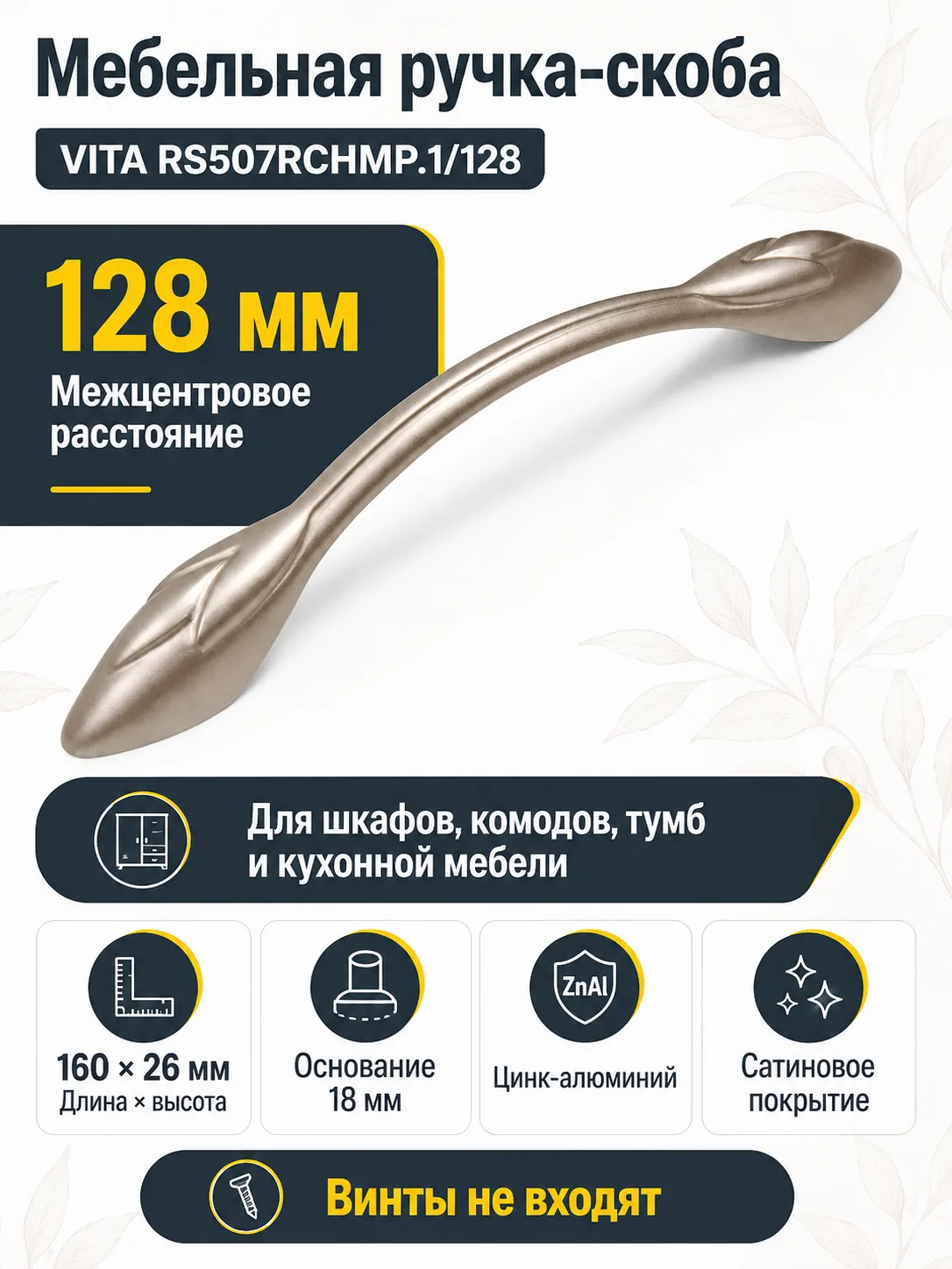 Мебельная ручка VITA RS507RCHMP.1/128