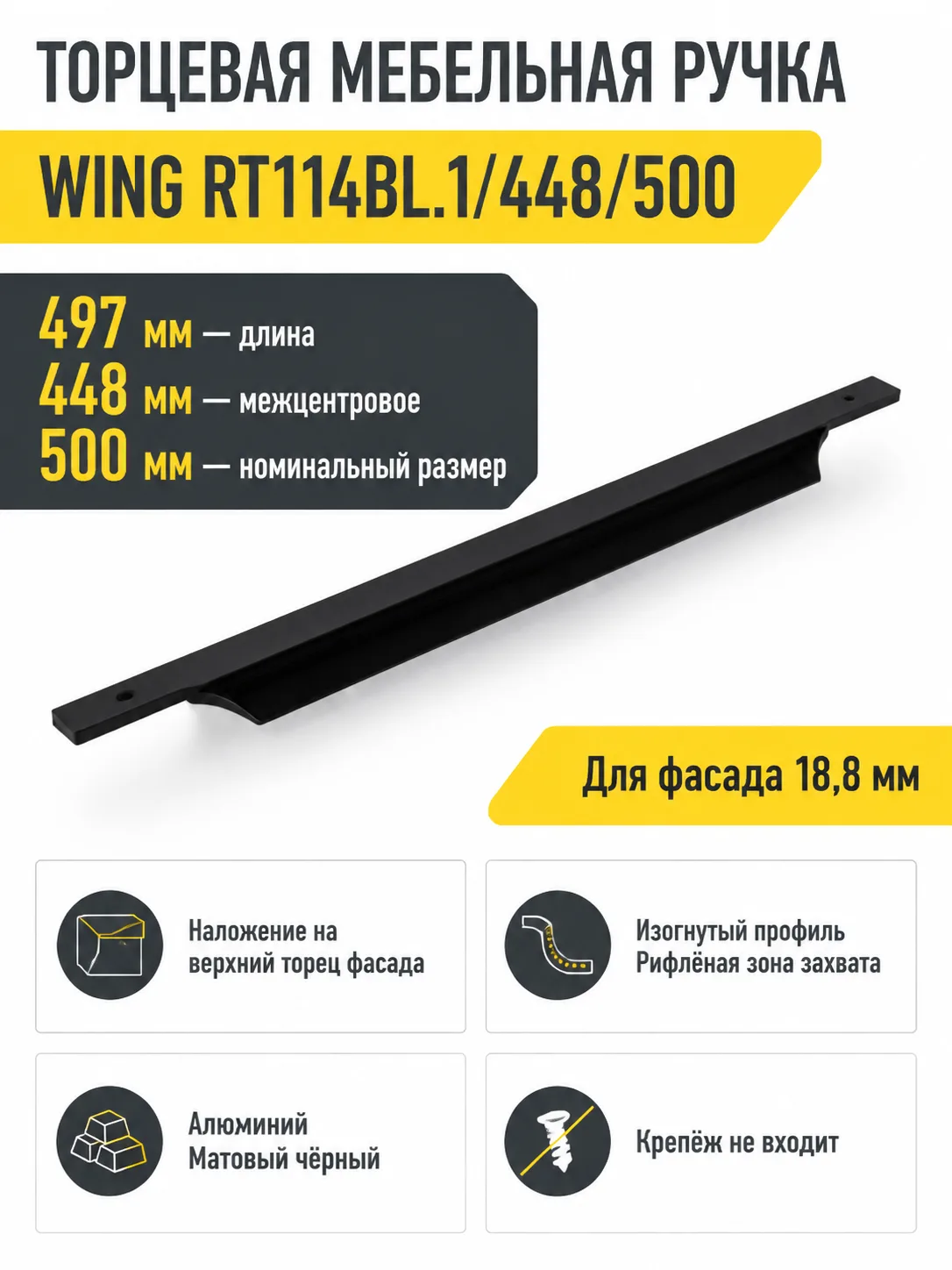 Мебельная ручка WING RT114BL.1/448/500