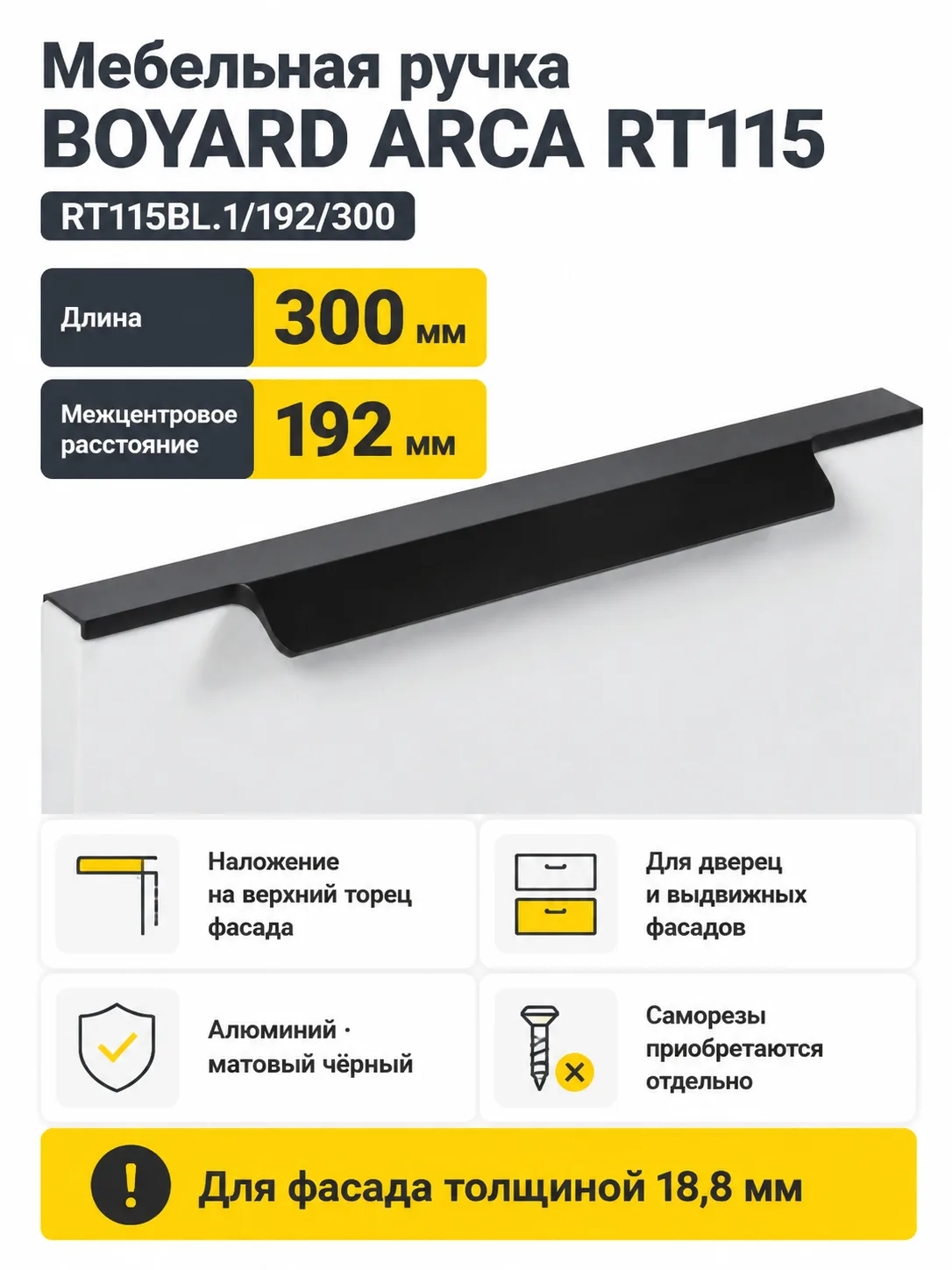 Мебельная ручка ARCA RT115BL.1/192/300
