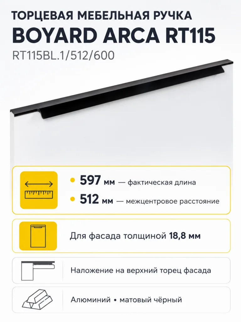 Мебельная ручка ARCA RT115BL.1/512/600