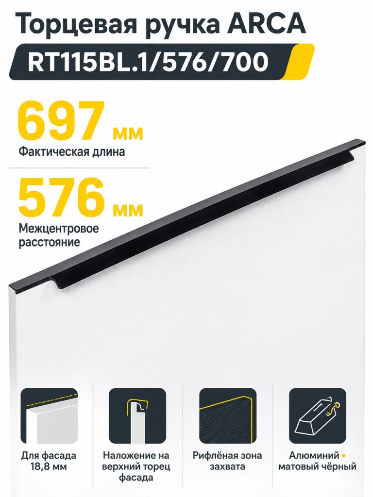 Мебельная ручка ARCA RT115BL.1/576/700