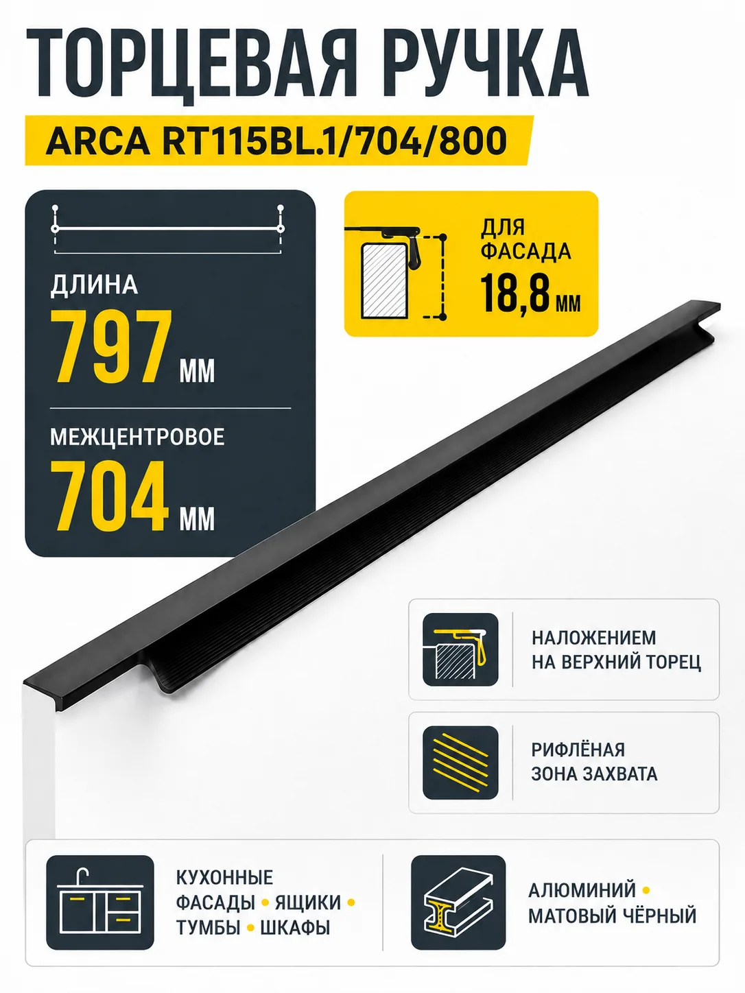 Мебельная ручка ARCA RT115BL.1/704/800