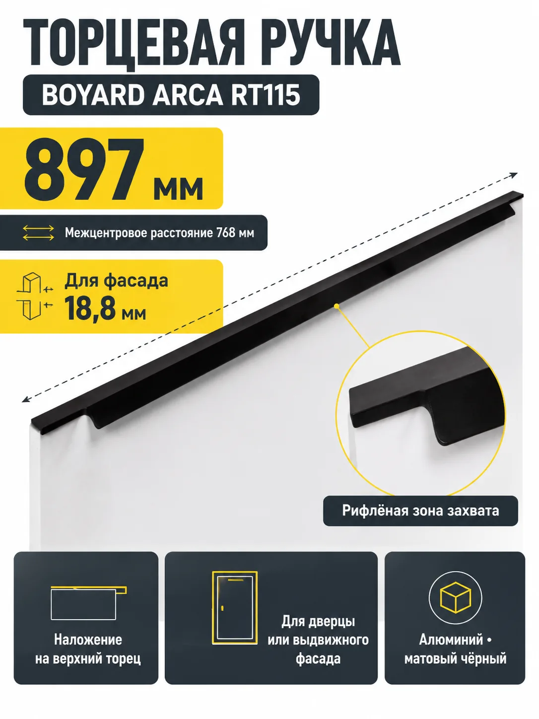 Мебельная ручка ARCA RT115BL.1/768/900