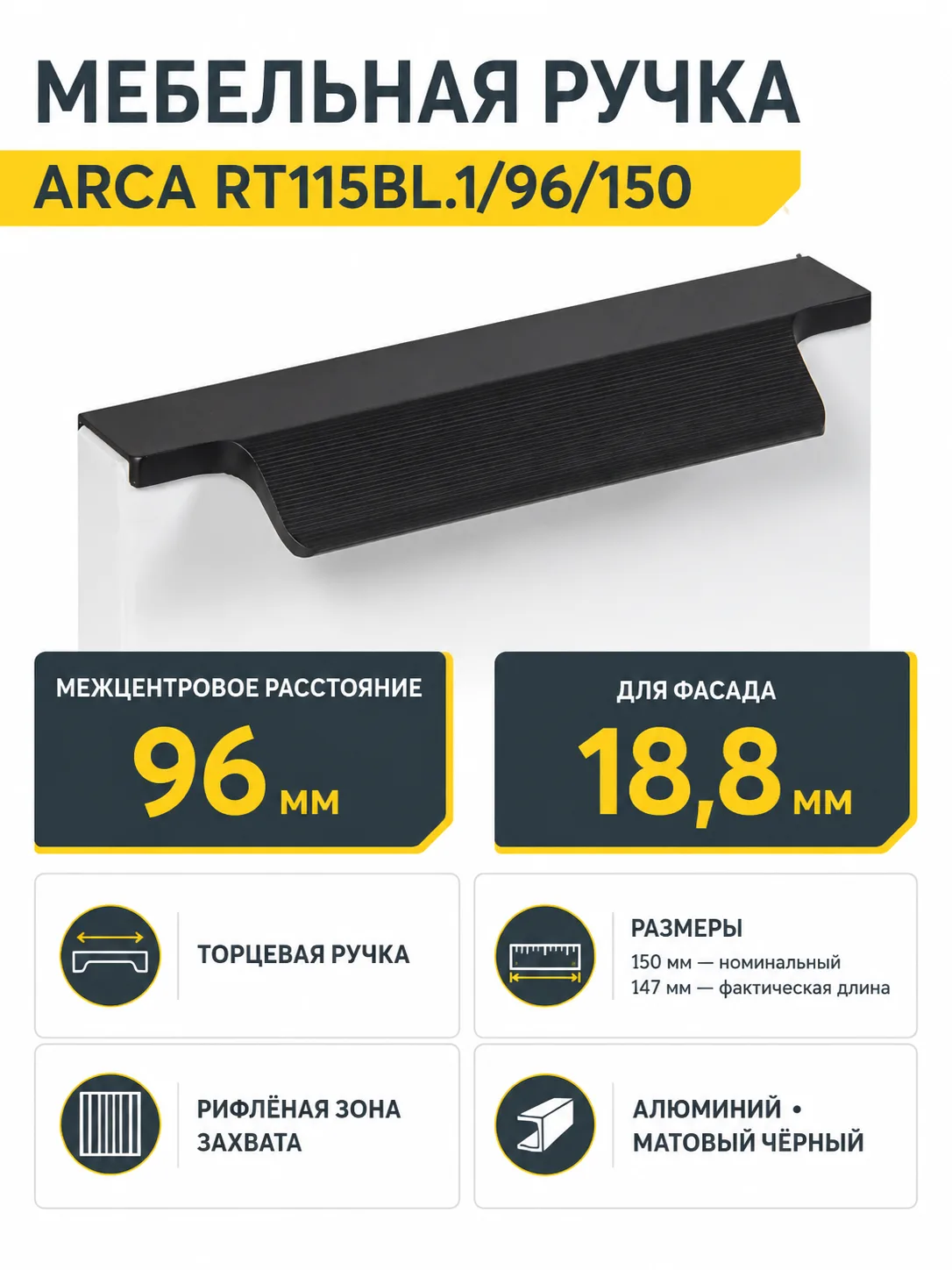 Мебельная ручка ARCA RT115BL.1/96/150