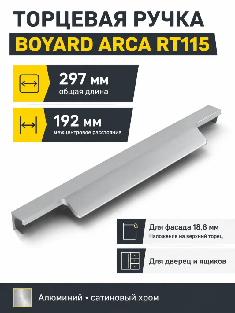 Мебельная ручка ARCA RT115SC.1/192/300