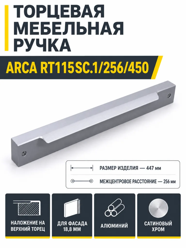Мебельная ручка ARCA RT115SC.1/256/450
